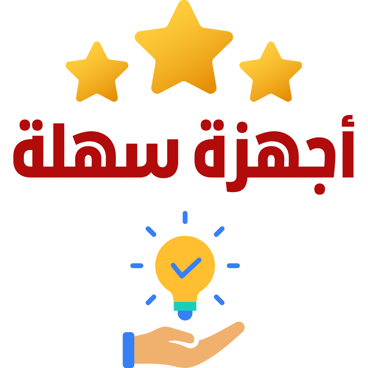 أجهزة سهلة